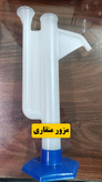 مزور منقاری پلاستیکی
